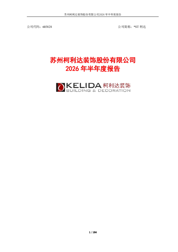 *ST利达：2026年半年度报告
