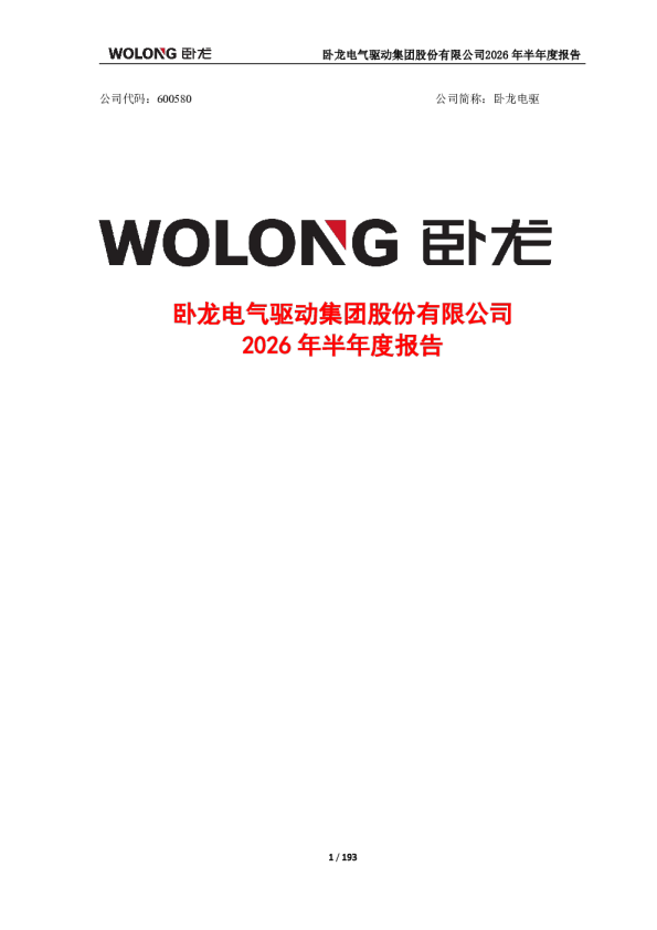 卧龙电驱：2026年半年度报告