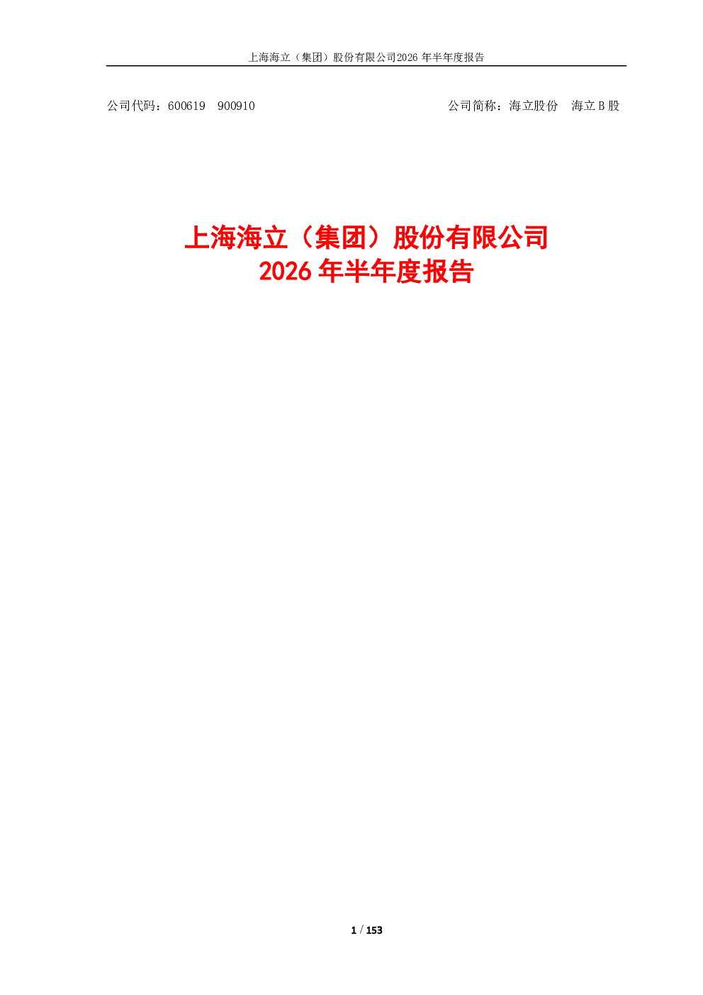 海立股份：2026年半年度报告