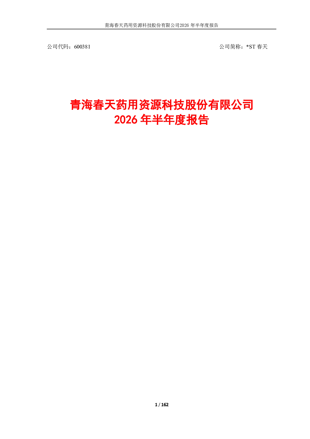 *ST春天：2026年半年度报告