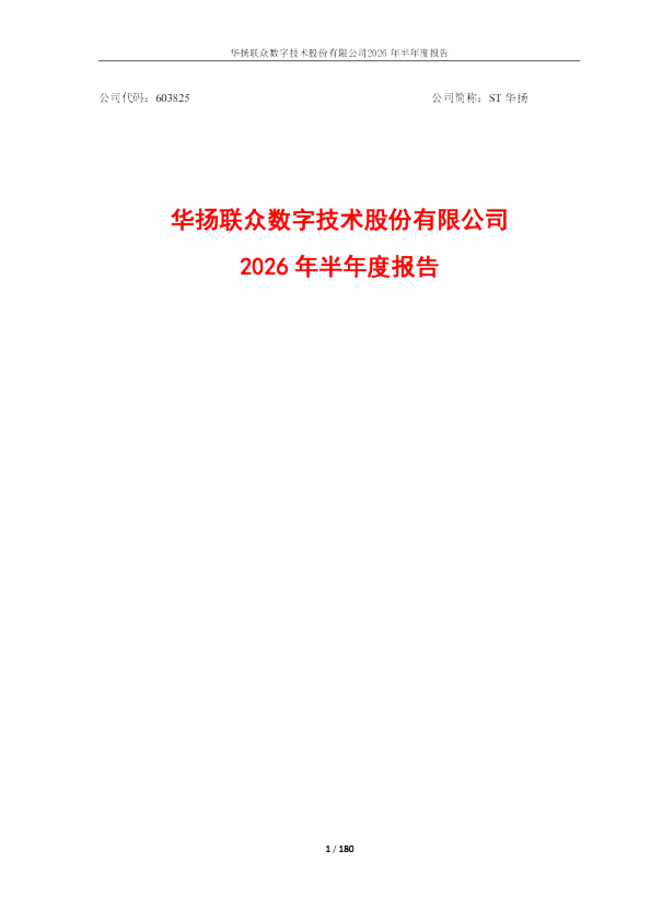 ST华扬：2026年半年度报告