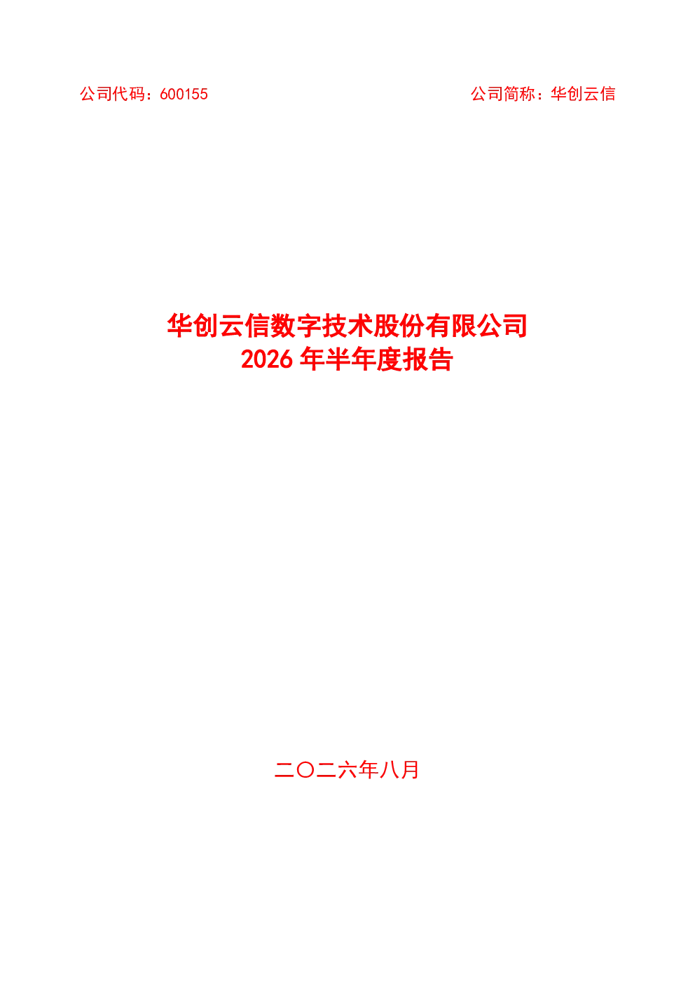 华创云信：2026年半年度报告