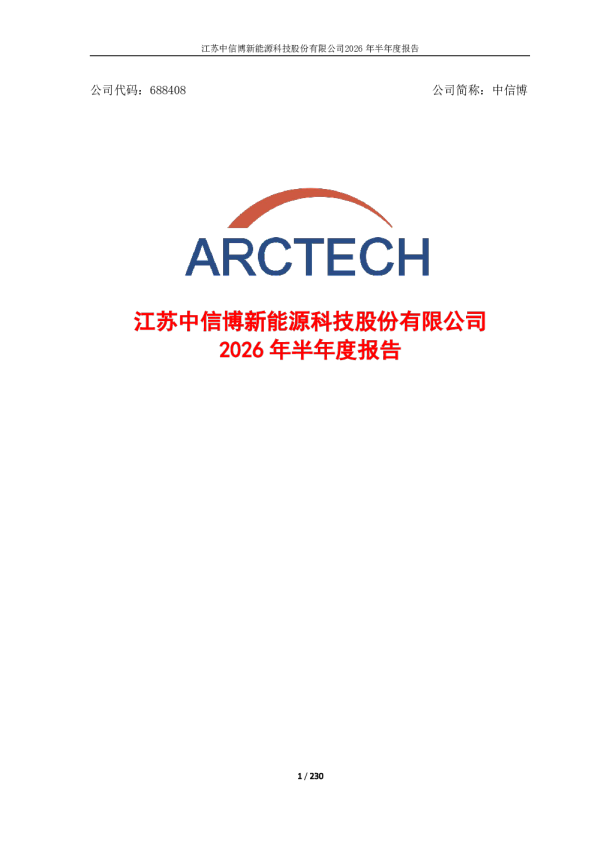中信博：2026年半年度报告