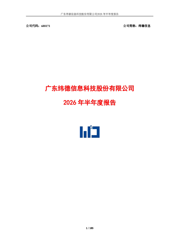 纬德信息：2026年半年度报告