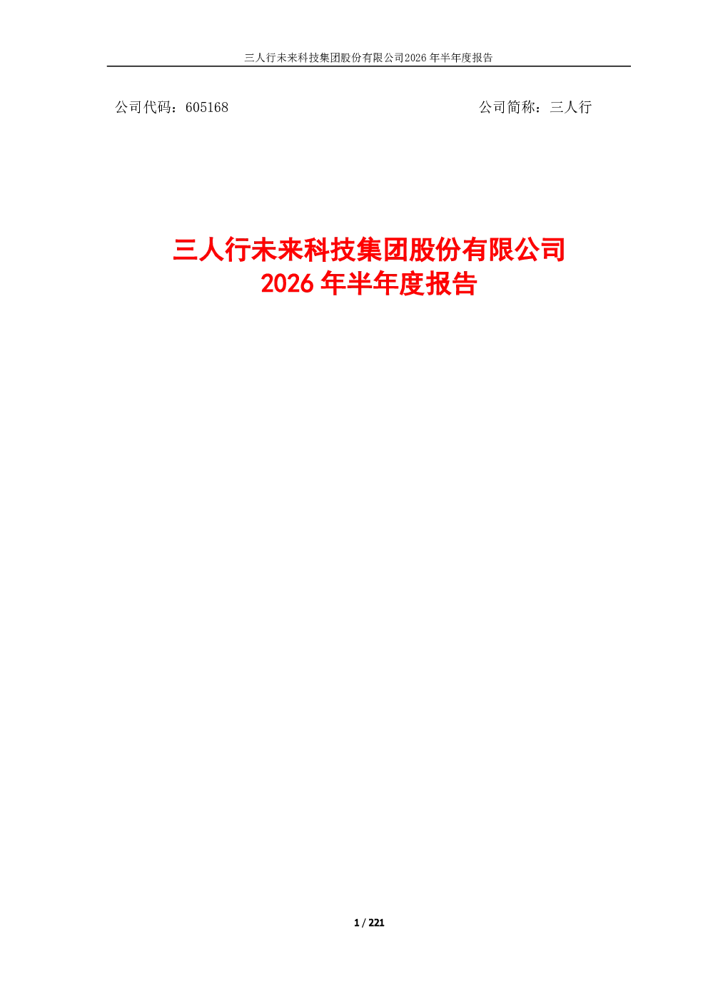 三人行：2026年半年度报告