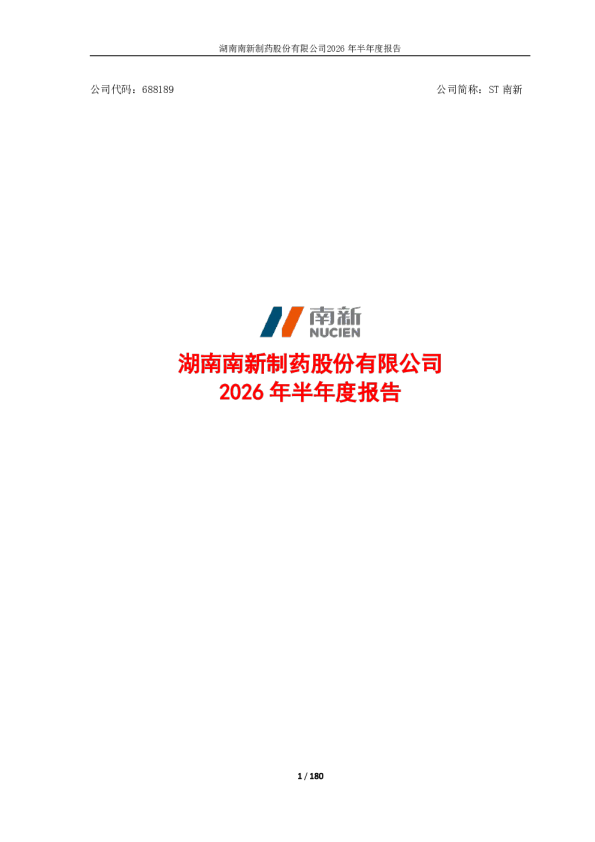 ST南新：2026年半年度报告