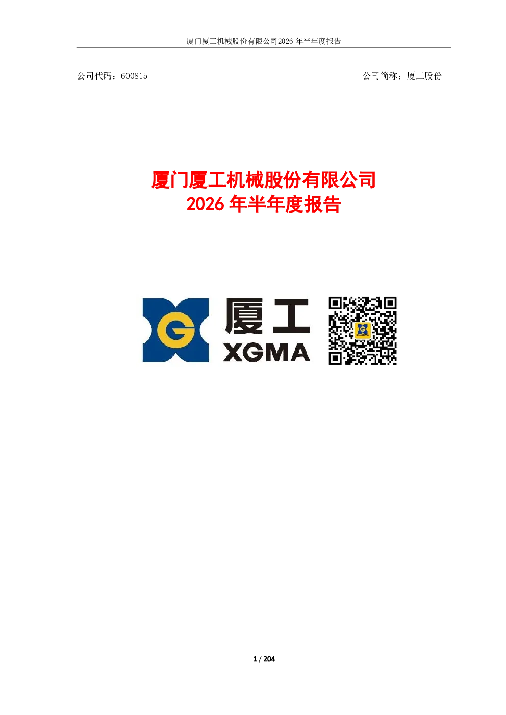 厦工股份：2026年半年度报告