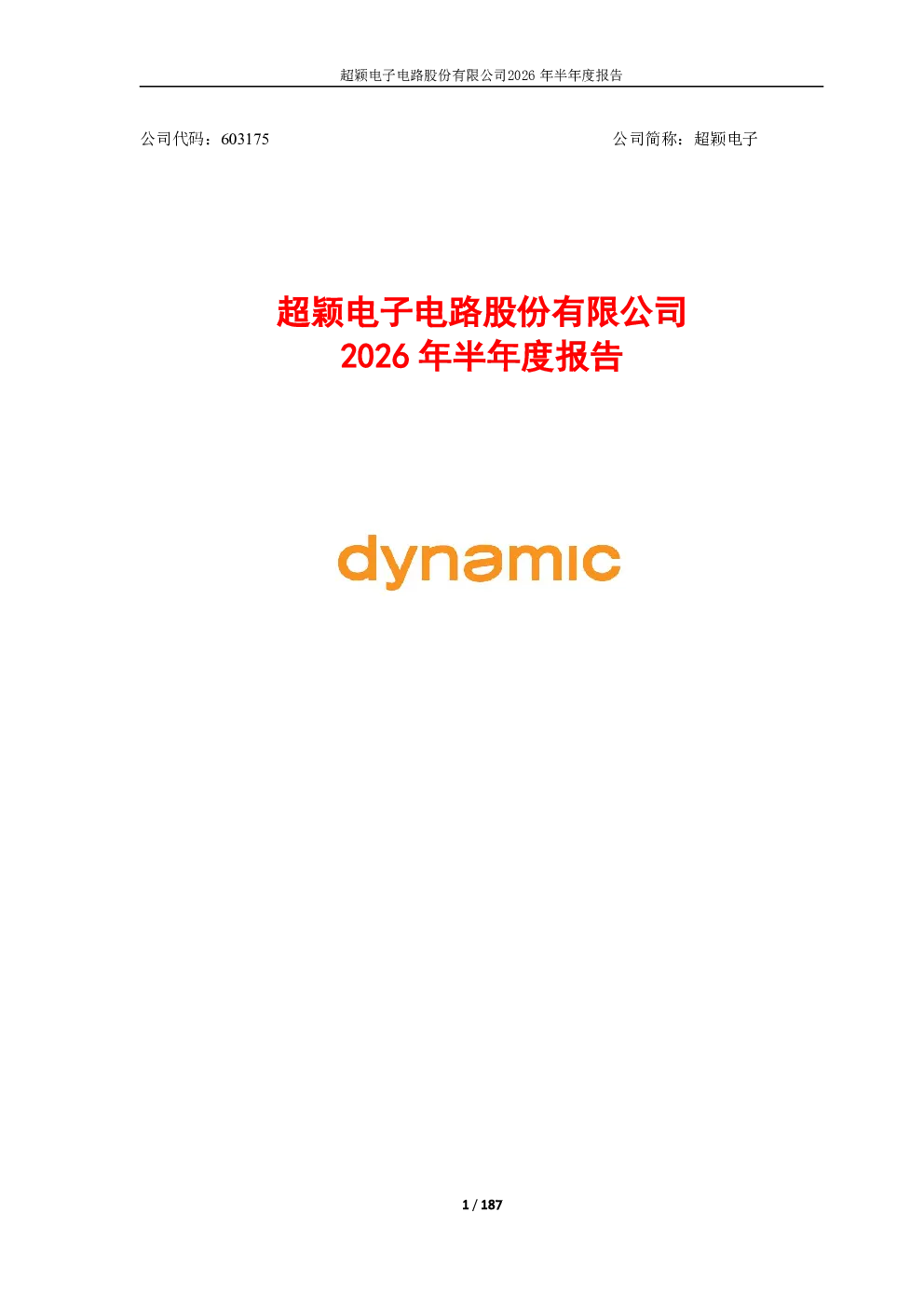 超颖电子：2026年半年度报告