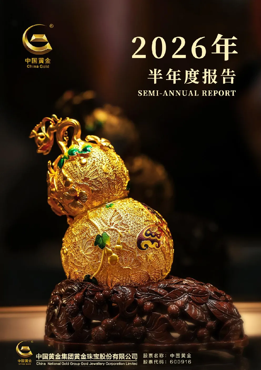 中国黄金：2026年半年度报告