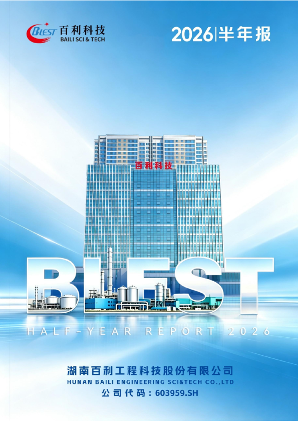 ST百利：2026年半年度报告