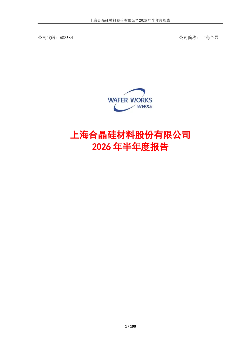 上海合晶：2026年半年度报告
