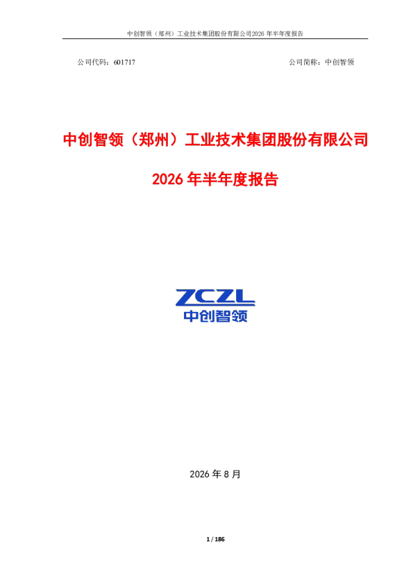 中创智领：2026年半年度报告