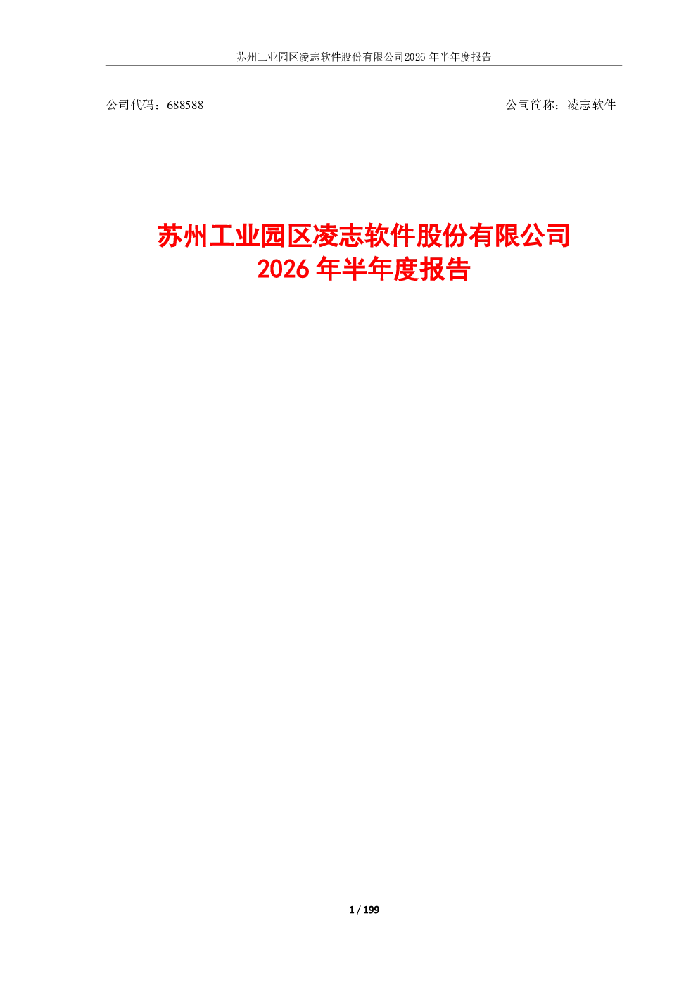 凌志软件：2026年半年度报告