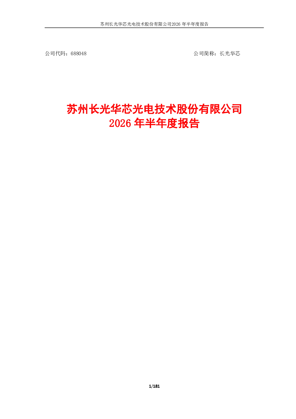 长光华芯：2026年半年度报告