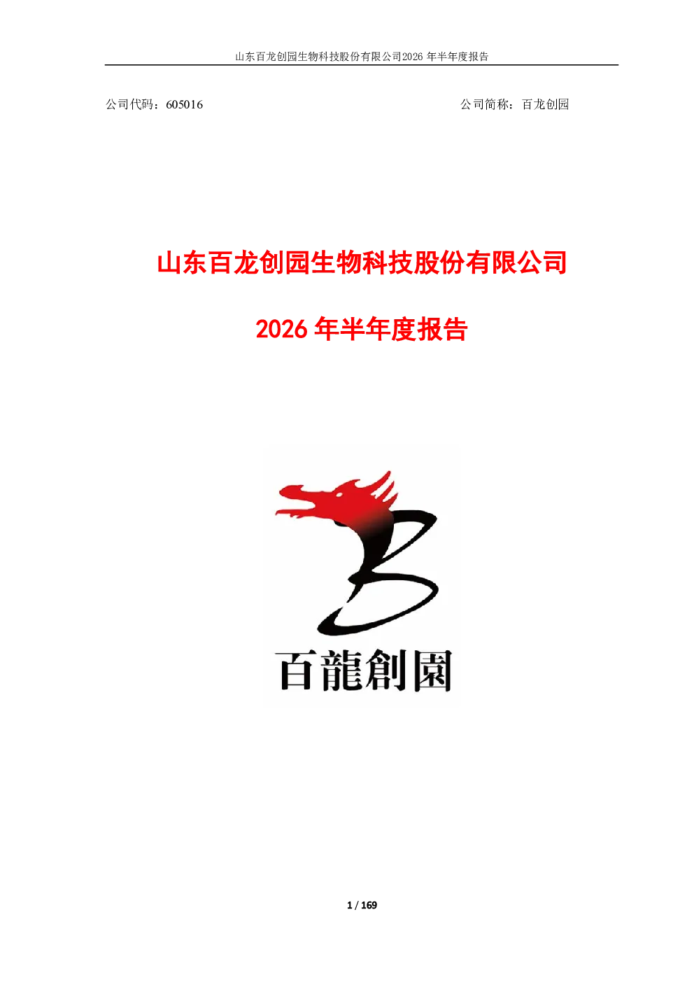 百龙创园：2026年半年度报告