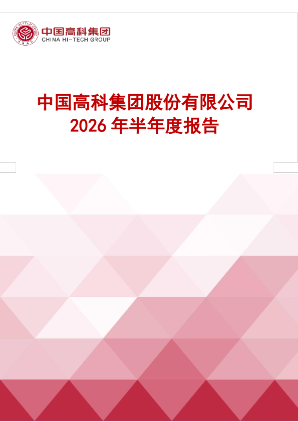 *ST高科：2026年半年度报告