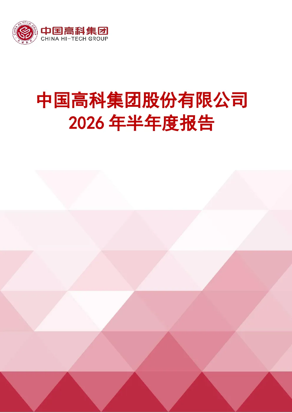 *ST高科：2026年半年度报告