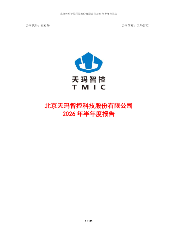 天玛智控：2026年半年度报告