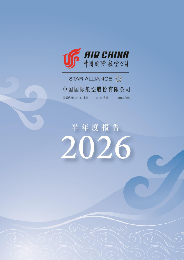 中国国航：2026年半年度报告
