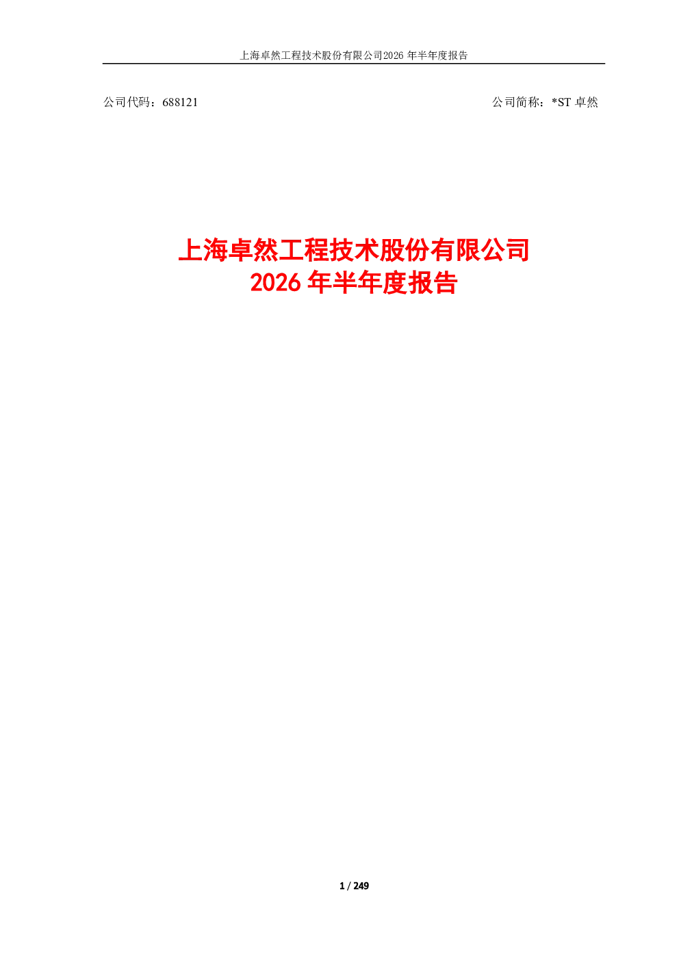 *ST卓然：2026年半年度报告