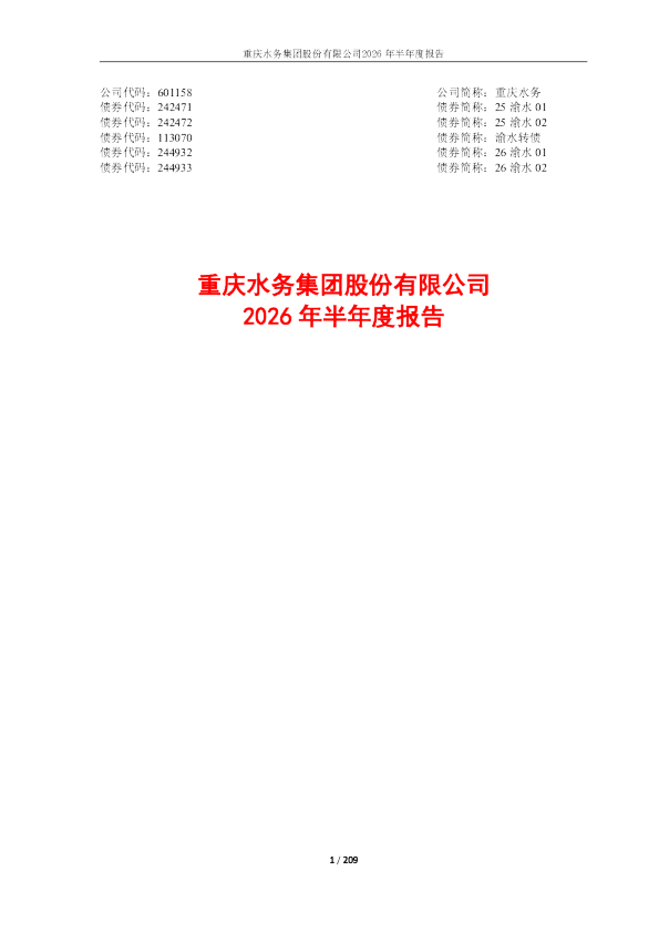 重庆水务：2026年半年度报告