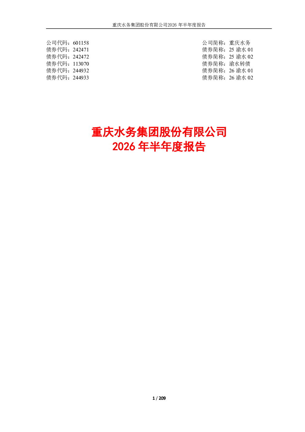 重庆水务：2026年半年度报告