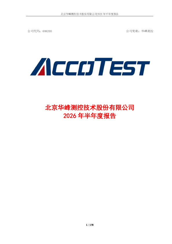 华峰测控：2026年半年度报告