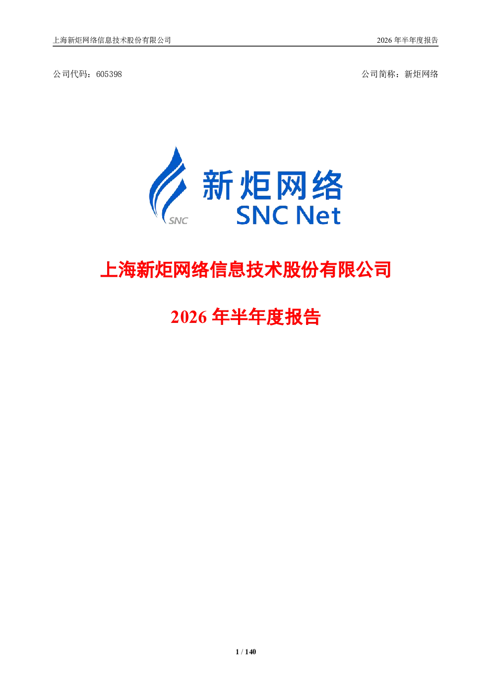 新炬网络：2026年半年度报告