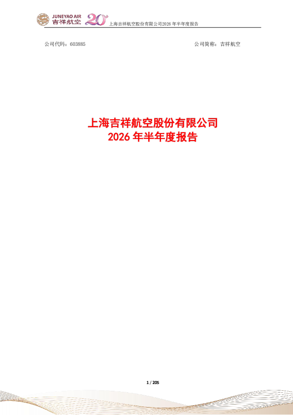 吉祥航空：2026年半年度报告