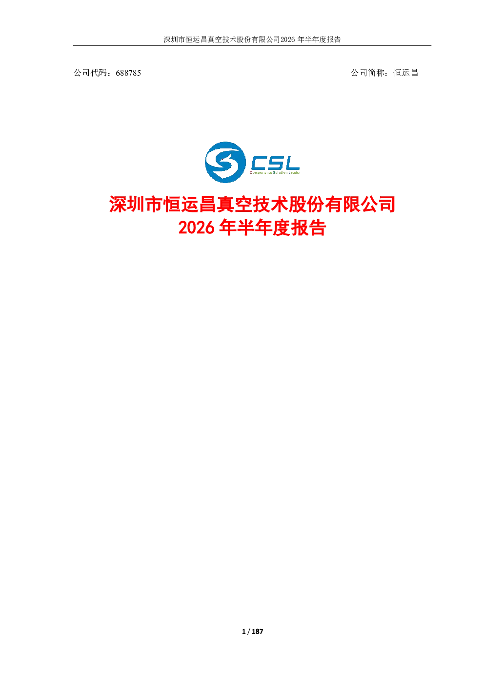 恒运昌：2026年半年度报告