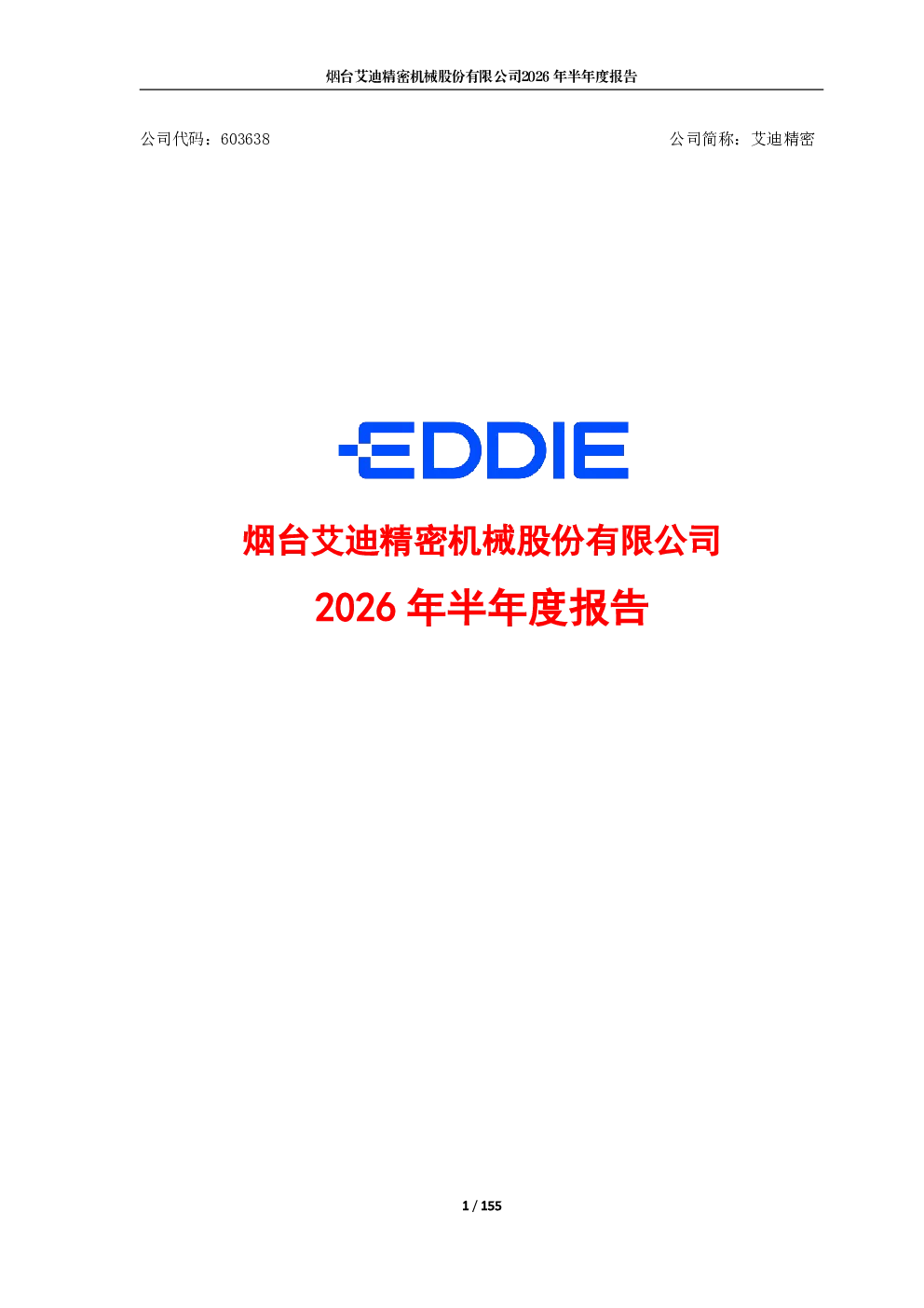艾迪精密：2026年半年度报告