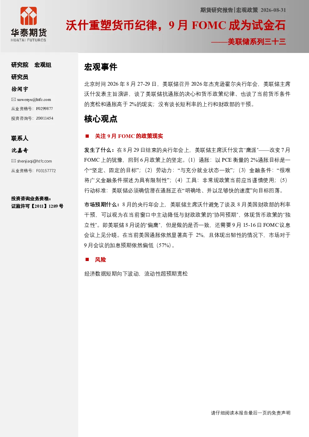 美联储系列三十三：沃什重塑货币纪律，9月FOMC成为试金石