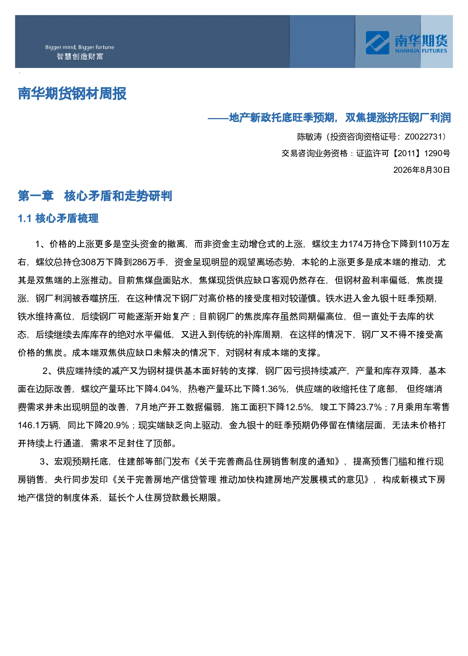 南华期货钢材产业周报：地产新政托底旺季预期，双焦提涨挤压钢厂利润20260831