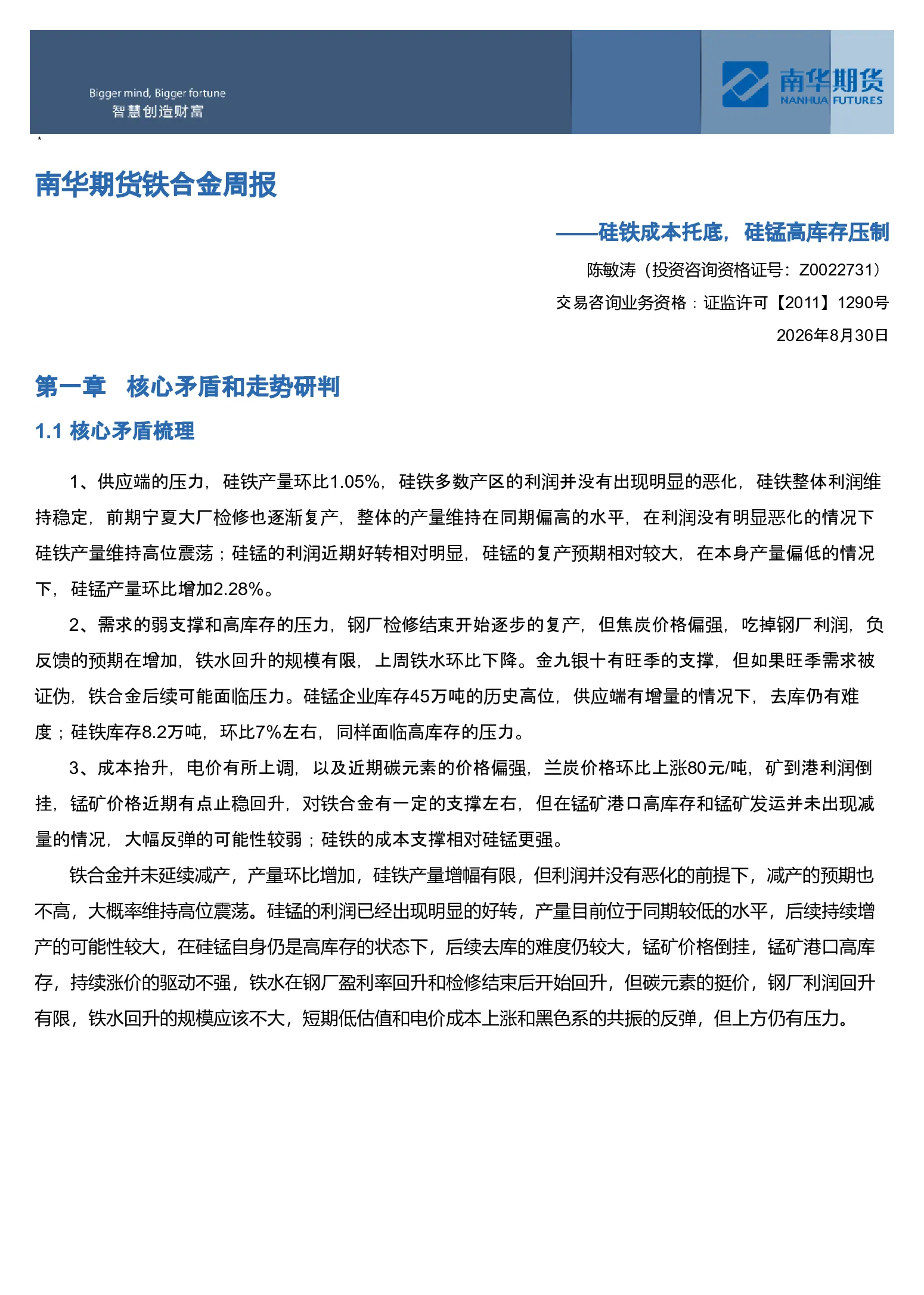 南华期货铁合金周报：硅铁成本托底，硅锰高库存压制20260831