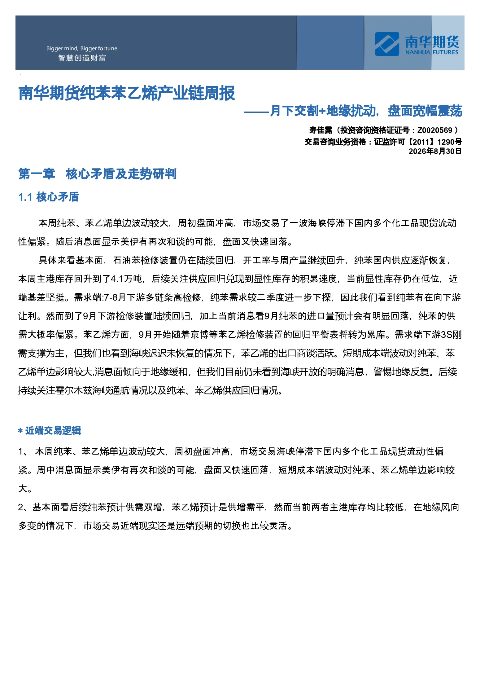 南华苯乙烯产业链周报：月下交割+地缘扰动，盘面宽幅震荡20260831