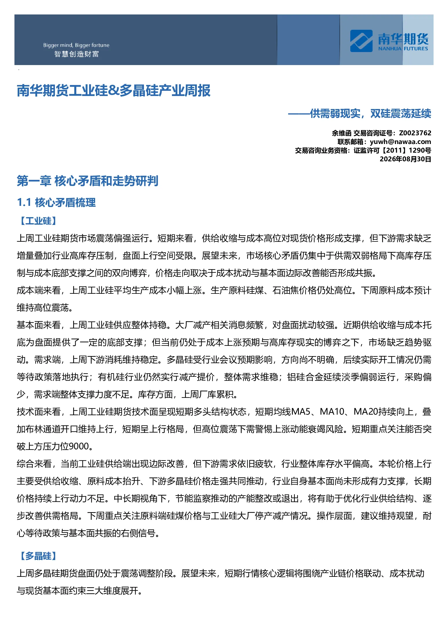 南华工业硅&多晶硅产业周报：供需弱现实，双硅震荡延续20260831