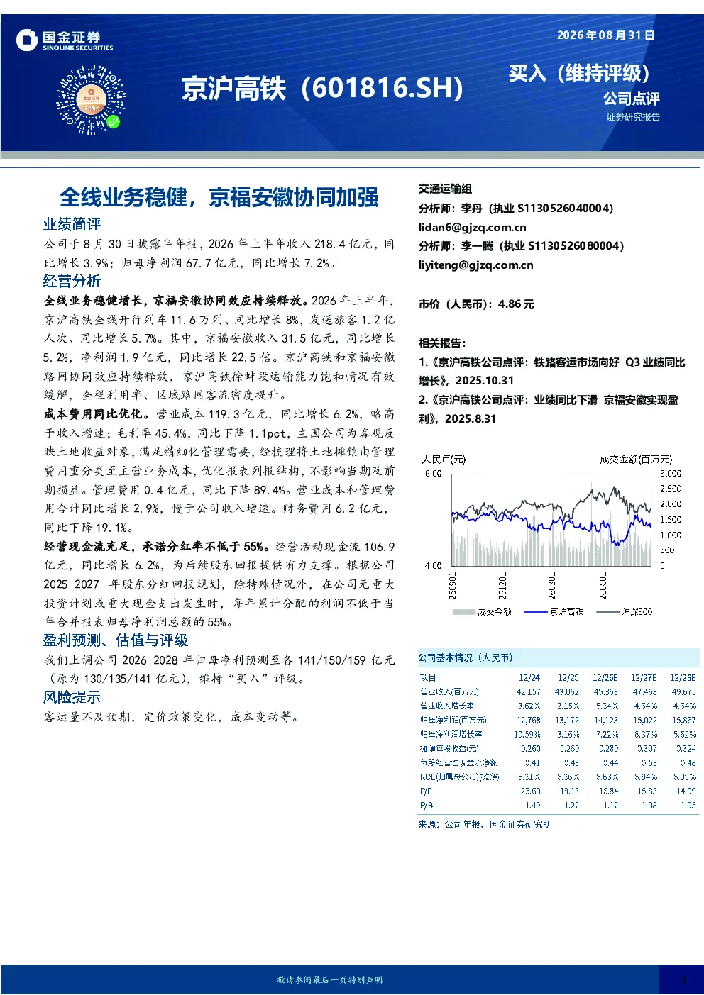 全线业务稳健，京福安徽协同加强