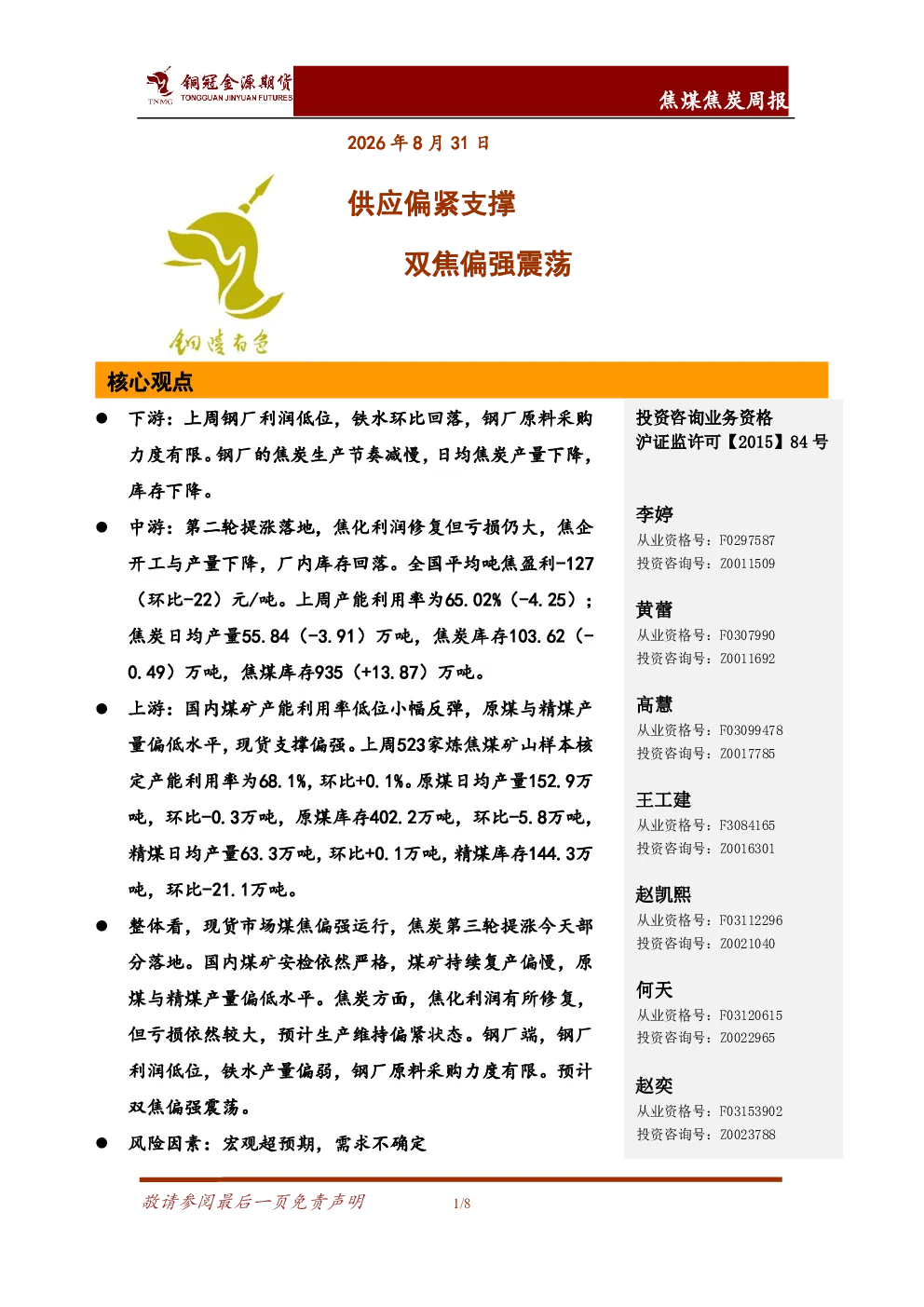 焦煤焦炭周报：供应偏紧支撑 双焦偏强震荡