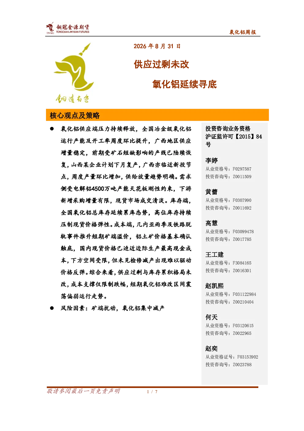 氧化铝周报：供应过剩未改 氧化铝延续寻底