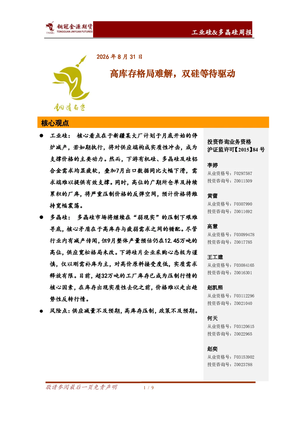 工业硅&多晶硅周报：高库存格局难解，双硅等待驱动
