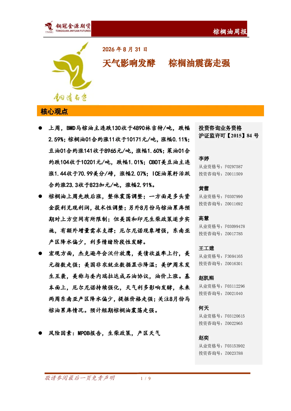 棕榈油周报：天气影响发酵 棕榈油震荡走强