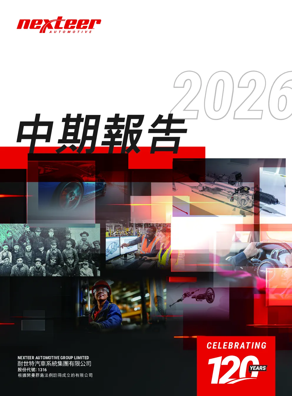 耐世特2026 中期报告
