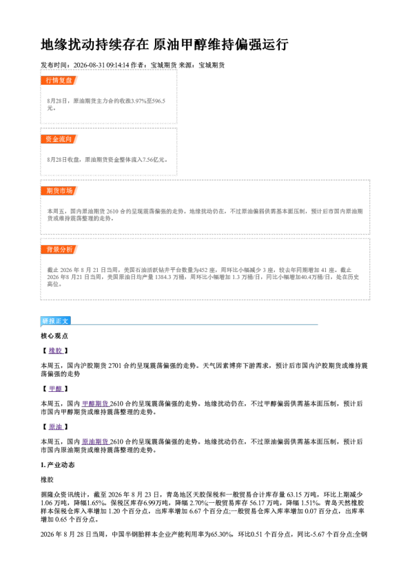 地缘扰动持续存在 原油甲醇维持偏强运行