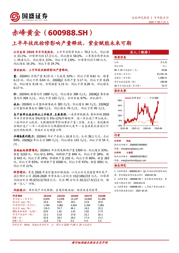 上半年技改检修影响产量释放，紫金赋能未来可期