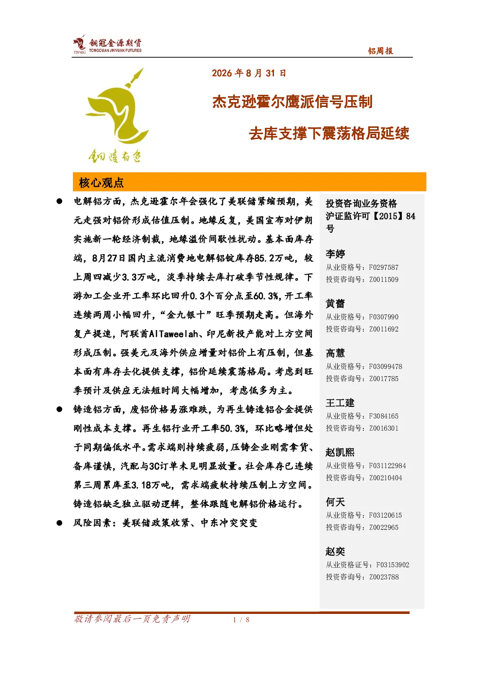 铝周报：杰克逊霍尔鹰派信号压制 去库支撑下震荡格局延续