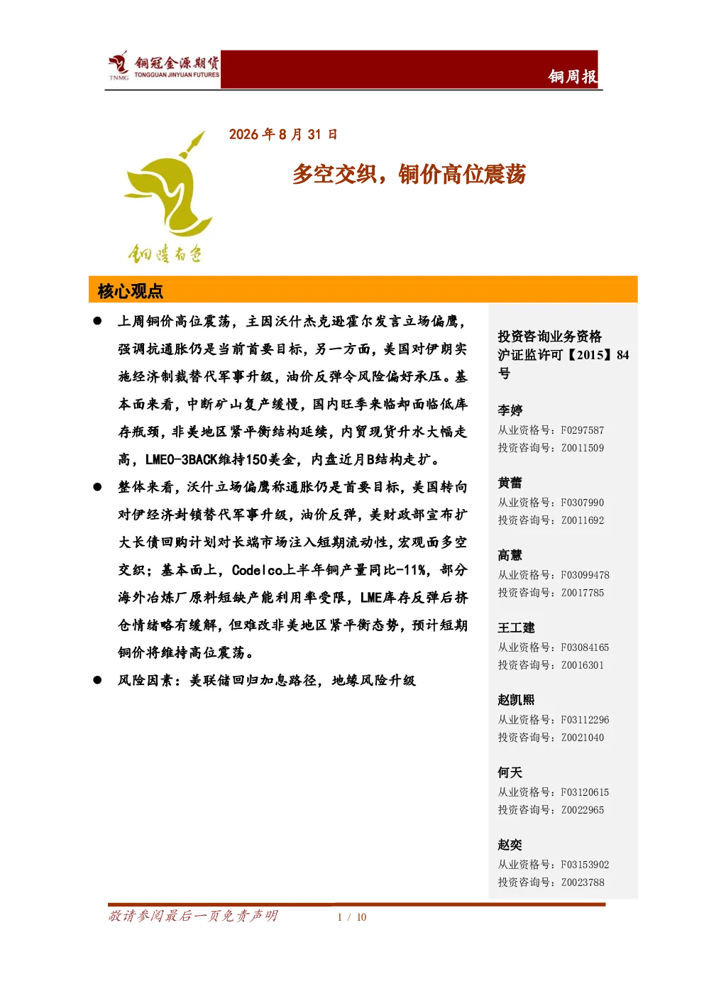 铜周报：多空交织，铜价高位震荡