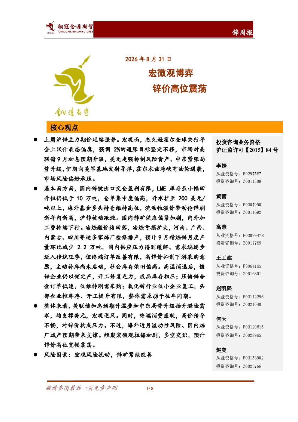 锌周报：宏微观博弈 锌价高位震荡
