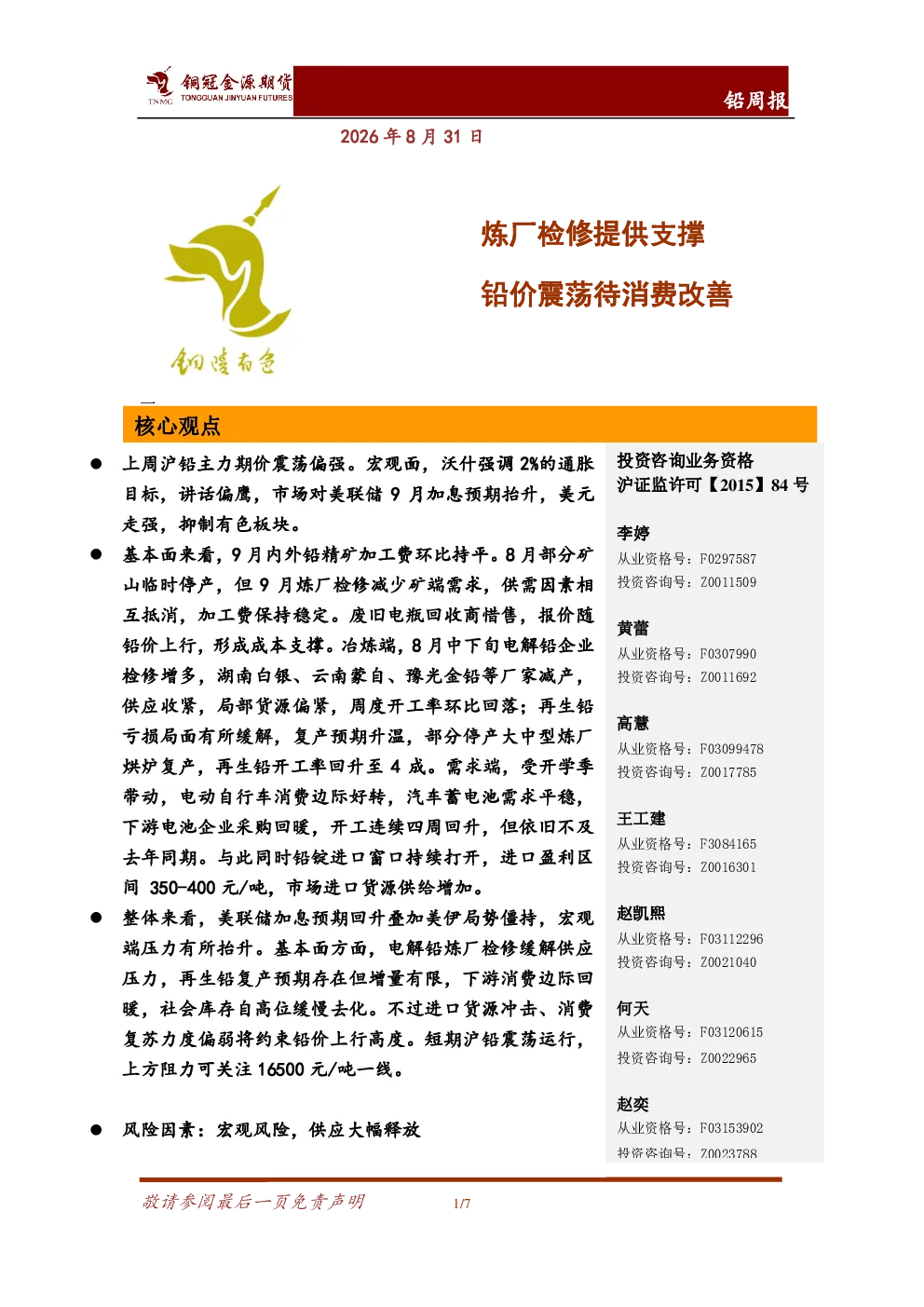 铅周报：炼厂检修提供支撑 铅价震荡待消费改善