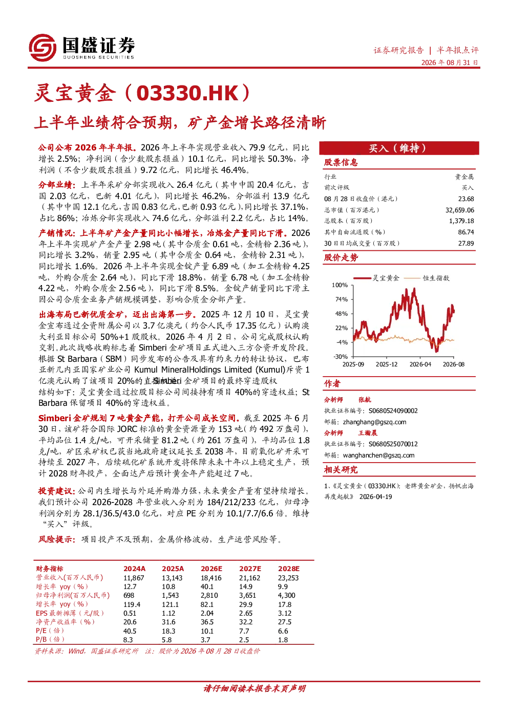 上半年业绩符合预期，矿产金增长路径清晰