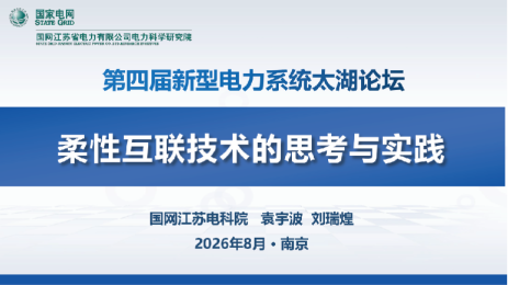 柔性互联技术的思考与实践